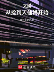 文娱：从捡到天仙妈开始