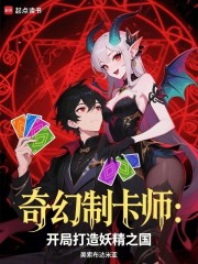 奇幻制卡师：开局打造妖精之国