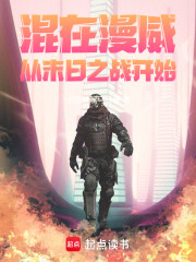 混在漫威：从末日之战开始