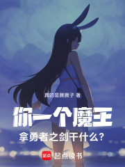 你一个魔王，拿勇者之剑干什么？