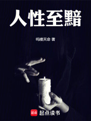 人性至黯