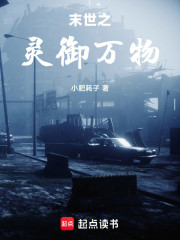 末世之灵御万物