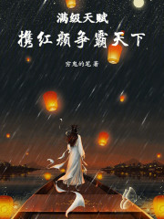 满级天赋，携红颜争霸天下