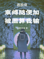 逃脱侠：束缚随便加，被困算我输