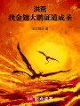 洪荒，我金翅大鹏，证道成圣封面图