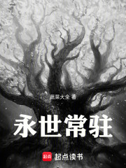 永世常驻
