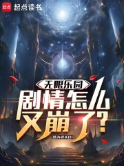 无限乐园，剧情怎么又崩了？