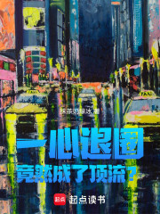 一心退圈，竟然成了顶流？