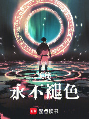 诡秘：永不褪色