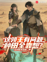 这领主有问题，种田全靠想？
