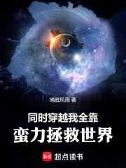 同时穿越：我全靠蛮力拯救世界