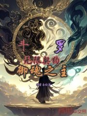 斗罗：无限契约，御魂之主