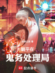 躺平在鬼务处理局