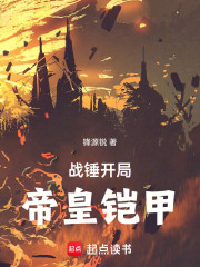 战锤：开局帝皇铠甲