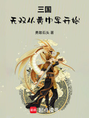 三国：无双从黄巾军开始