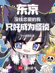 东京：没钱恋爱的我只好成为怪谈