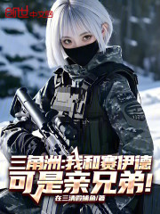 三角洲：我和赛伊德可是亲兄弟！