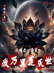 武魂九心海棠？我乃黑莲灭世！