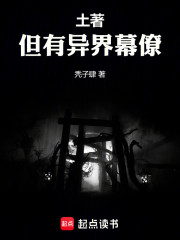 土著，但有异界幕僚