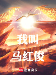斗罗之我叫马红俊