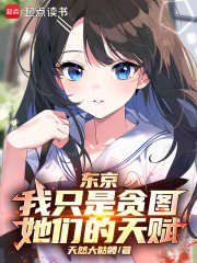 东京：我只是贪图她们的天赋！