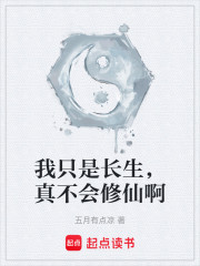 我只是长生，真不会修仙啊