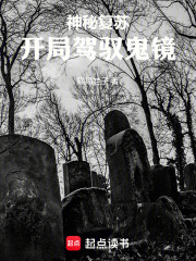 神秘复苏：开局驾驭鬼镜