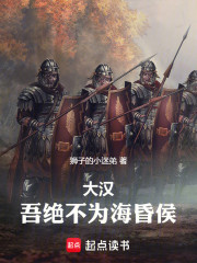 大汉：吾绝不为海昏侯