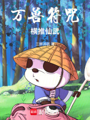 万兽符咒，横推仙武