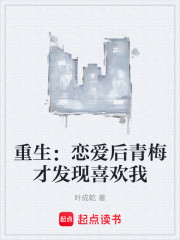 重生：恋爱后青梅才发现喜欢我