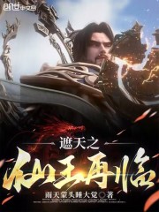 遮天之仙王再临