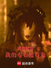 诡异复苏：我的寿衣能吞鬼