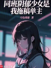 同班阴郁少女是我拖稿单主？