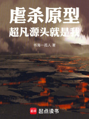 虐杀原型：超凡源头就是我
