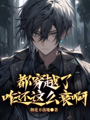 都穿越了咋还这么衰啊