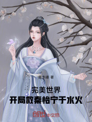 完美世界：开局救秦怡宁于水火