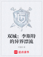 双城：李斯特的异界漂流