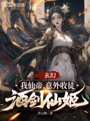 玄幻：我仙帝，意外收徒酒剑仙姬