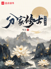分家修士的革新路