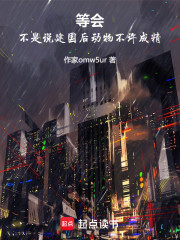 等会！不是说不许成精了嘛