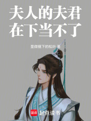 夫人的夫君，在下当不了！