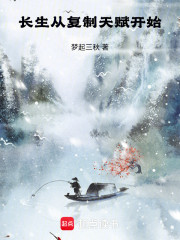 长生从复制天赋开始