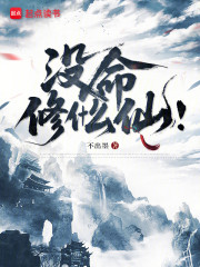没命修什么仙！