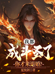 我都成斗圣了，你才来退婚？