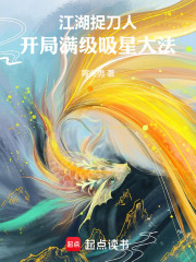 江湖捉刀人：开局满级吸星大法