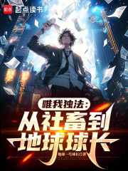 唯我独法：从社畜到地球球长