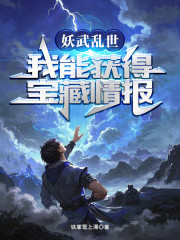 妖武乱世，我能获得宝藏情报