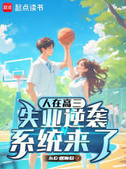 人在高三，失业逆袭系统来了
