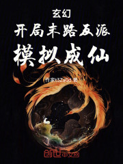 玄幻：开局末路反派，模拟成仙