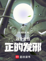 这个全性正的发邪